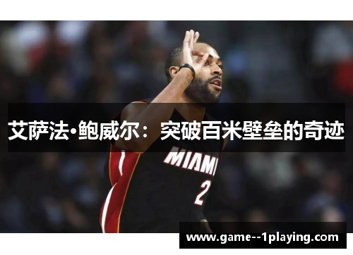 艾萨法·鲍威尔:突破百米壁垒的奇迹 艾萨法·鲍威尔:突破百米壁垒的奇迹