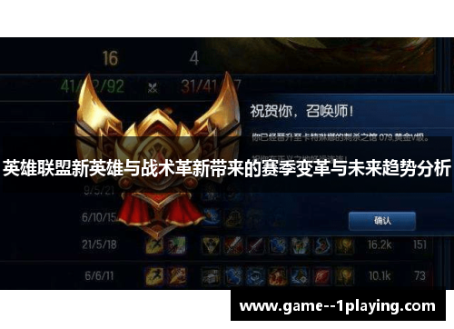 英雄联盟新英雄与战术革新带来的赛季变革与未来趋势分析 英雄联盟新英雄与战术革新带来的赛季变革与未来趋势分析