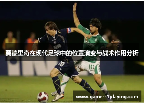莫德里奇在现代足球中的位置演变与战术作用分析