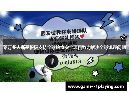 莱万多夫斯基积极支持全球粮食安全项目致力解决全球饥饿问题 莱万多夫斯基积极支持全球粮食安全项目致力解决全球饥饿问题