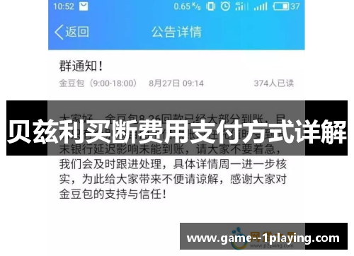 贝兹利买断费用支付方式详解 贝兹利买断费用支付方式详解