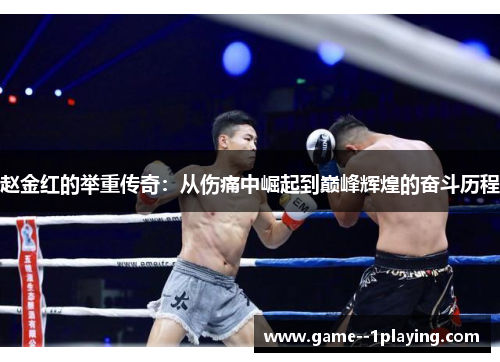 赵金红的举重传奇:从伤痛中崛起到巅峰辉煌的奋斗历程 赵金红的举重传奇:从伤痛中崛起到巅峰辉煌的奋斗历程