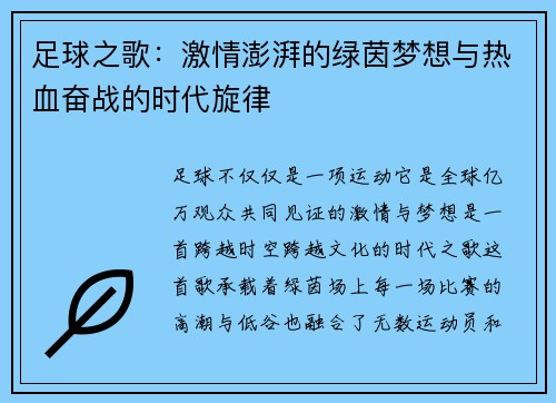 足球之歌:激情澎湃的绿茵梦想与热血奋战的时代旋律 足球之歌:激情澎湃的绿茵梦想与热血奋战的时代旋律