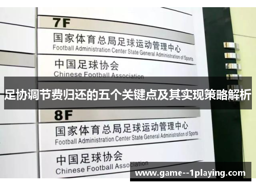 足协调节费归还的五个关键点及其实现策略解析