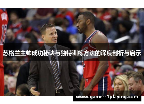 苏格兰主帅成功秘诀与独特训练方法的深度剖析与启示 苏格兰主帅成功秘诀与独特训练方法的深度剖析与启示