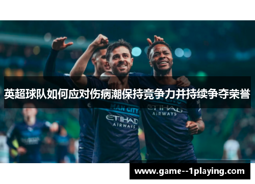 英超球队如何应对伤病潮保持竞争力并持续争夺荣誉
