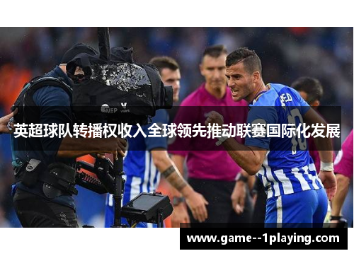 英超球队转播权收入全球领先推动联赛国际化发展