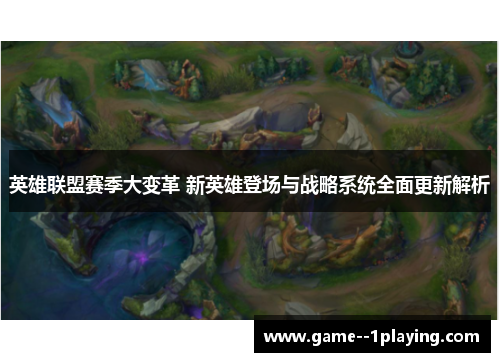 英雄联盟赛季大变革 新英雄登场与战略系统全面更新解析