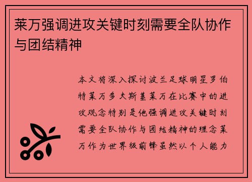 莱万强调进攻关键时刻需要全队协作与团结精神 莱万强调进攻关键时刻需要全队协作与团结精神
