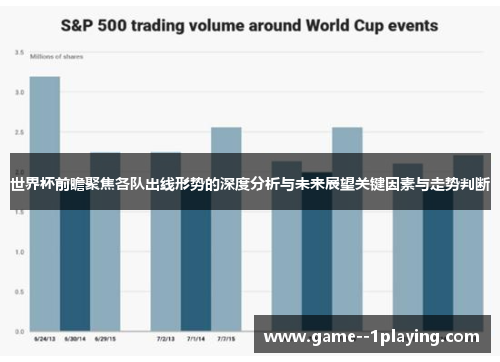 世界杯前瞻聚焦各队出线形势的深度分析与未来展望关键因素与走势判断 世界杯前瞻聚焦各队出线形势的深度分析与未来展望关键因素与走势判断