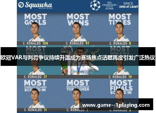 欧冠VAR与判罚争议持续升温成为赛场焦点话题再度引发广泛热议