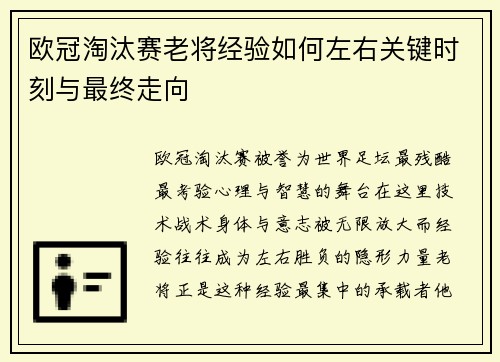 欧冠淘汰赛老将经验如何左右关键时刻与最终走向