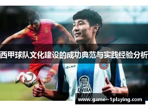 西甲球队文化建设的成功典范与实践经验分析