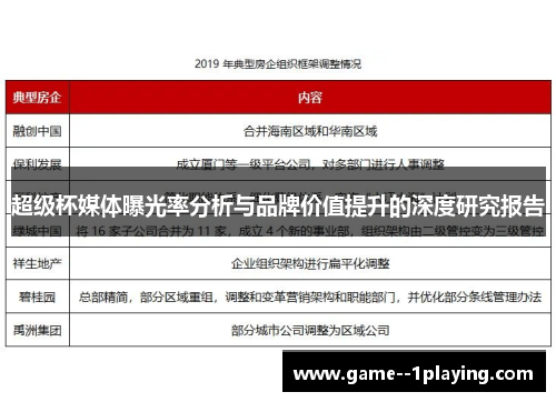 超级杯媒体曝光率分析与品牌价值提升的深度研究报告