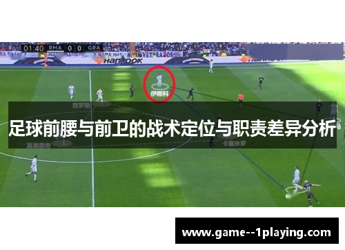 足球前腰与前卫的战术定位与职责差异分析