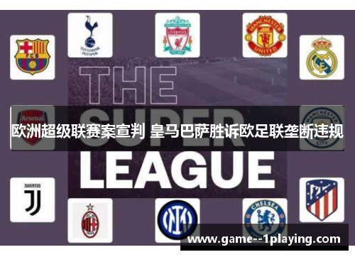 欧洲超级联赛案宣判 皇马巴萨胜诉欧足联垄断违规