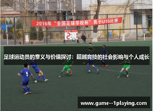 足球运动员的意义与价值探讨：超越竞技的社会影响与个人成长