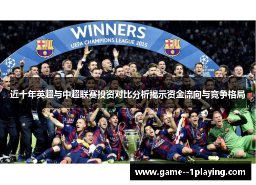 近十年英超与中超联赛投资对比分析揭示资金流向与竞争格局