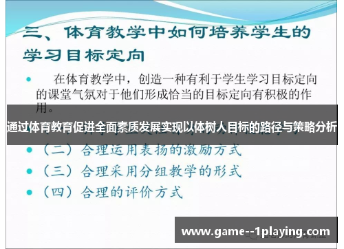 通过体育教育促进全面素质发展实现以体树人目标的路径与策略分析
