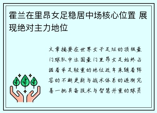 霍兰在里昂女足稳居中场核心位置 展现绝对主力地位