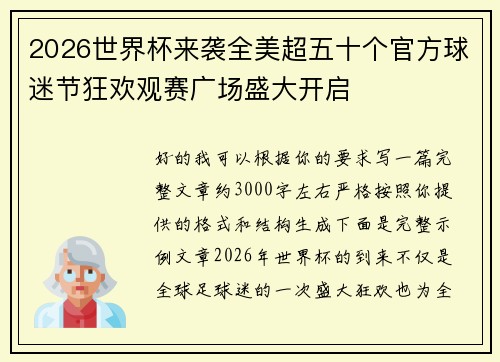 2026世界杯来袭全美超五十个官方球迷节狂欢观赛广场盛大开启 2026世界杯来袭全美超五十个官方球迷节狂欢观赛广场盛大开启