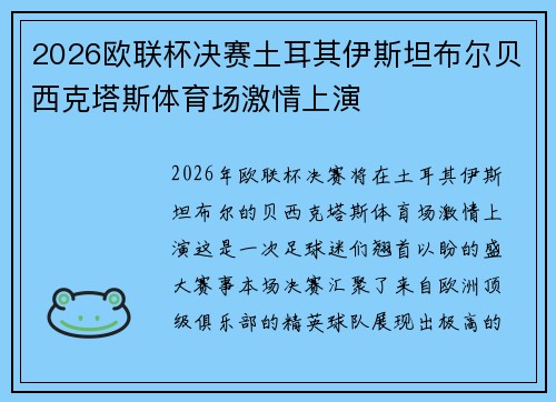 2026欧联杯决赛土耳其伊斯坦布尔贝西克塔斯体育场激情上演 2026欧联杯决赛土耳其伊斯坦布尔贝西克塔斯体育场激情上演