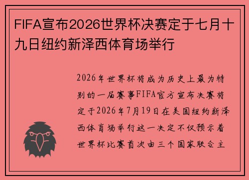 FIFA宣布2026世界杯决赛定于七月十九日纽约新泽西体育场举行