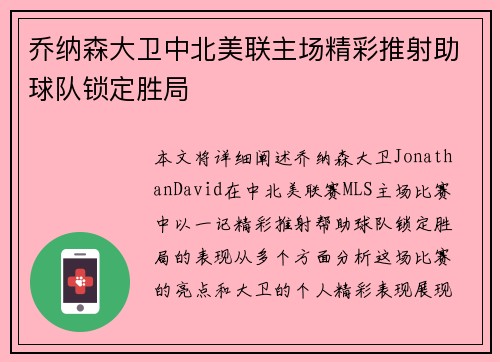 乔纳森大卫中北美联主场精彩推射助球队锁定胜局
