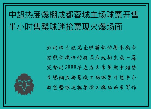 中超热度爆棚成都蓉城主场球票开售半小时售罄球迷抢票现火爆场面