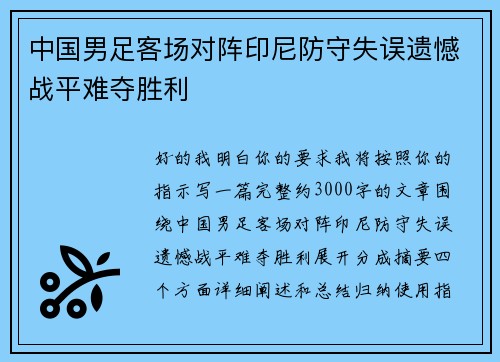 中国男足客场对阵印尼防守失误遗憾战平难夺胜利