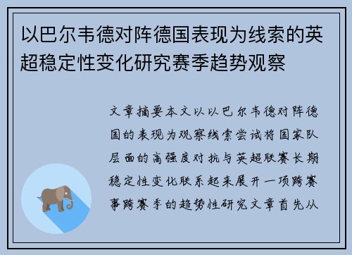 以巴尔韦德对阵德国表现为线索的英超稳定性变化研究赛季趋势观察