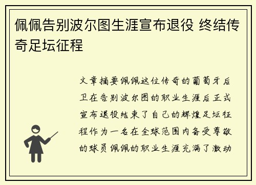 佩佩告别波尔图生涯宣布退役 终结传奇足坛征程