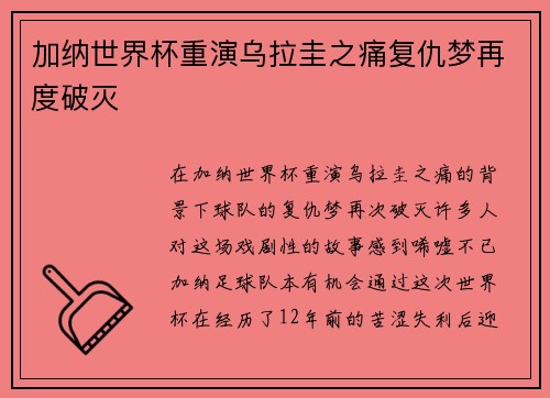 加纳世界杯重演乌拉圭之痛复仇梦再度破灭
