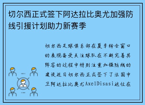 切尔西正式签下阿达拉比奥尤加强防线引援计划助力新赛季