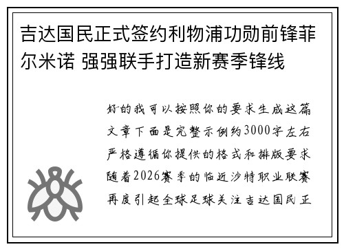 吉达国民正式签约利物浦功勋前锋菲尔米诺 强强联手打造新赛季锋线