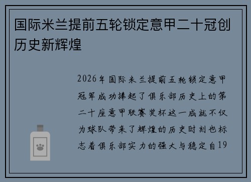 国际米兰提前五轮锁定意甲二十冠创历史新辉煌