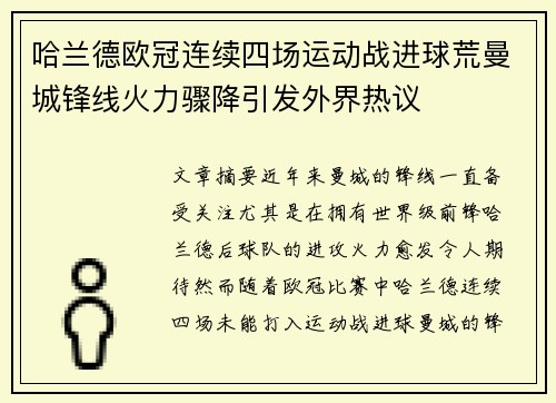 哈兰德欧冠连续四场运动战进球荒曼城锋线火力骤降引发外界热议