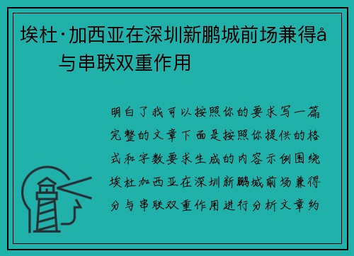 埃杜·加西亚在深圳新鹏城前场兼得分与串联双重作用