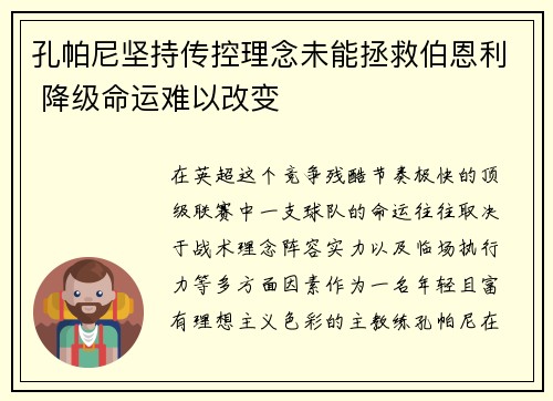 孔帕尼坚持传控理念未能拯救伯恩利 降级命运难以改变