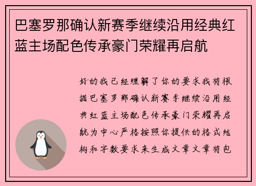 巴塞罗那确认新赛季继续沿用经典红蓝主场配色传承豪门荣耀再启航