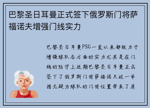 巴黎圣日耳曼正式签下俄罗斯门将萨福诺夫增强门线实力