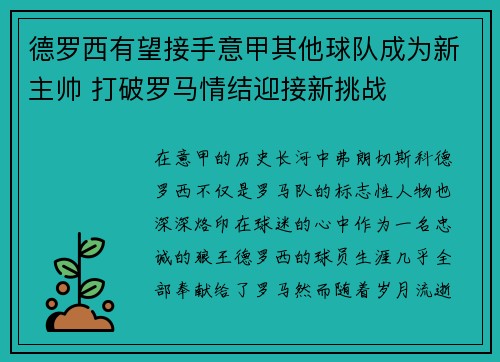德罗西有望接手意甲其他球队成为新主帅 打破罗马情结迎接新挑战