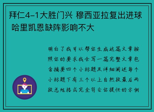 拜仁4-1大胜门兴 穆西亚拉复出进球 哈里凯恩缺阵影响不大