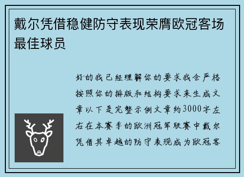 戴尔凭借稳健防守表现荣膺欧冠客场最佳球员
