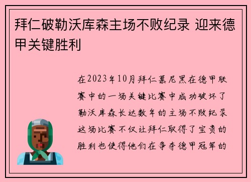 拜仁破勒沃库森主场不败纪录 迎来德甲关键胜利