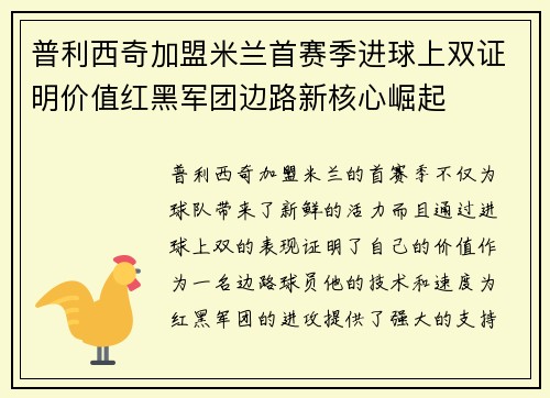 普利西奇加盟米兰首赛季进球上双证明价值红黑军团边路新核心崛起
