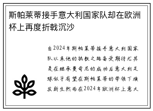 斯帕莱蒂接手意大利国家队却在欧洲杯上再度折戟沉沙