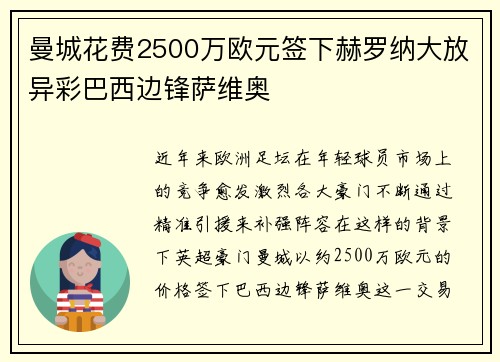 曼城花费2500万欧元签下赫罗纳大放异彩巴西边锋萨维奥