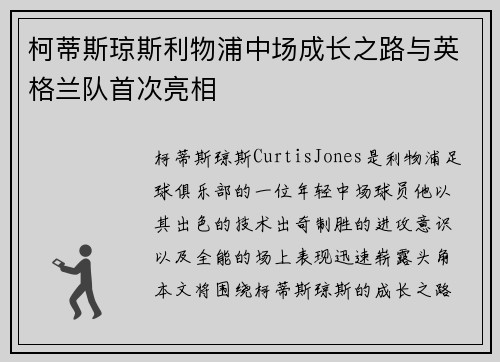 柯蒂斯琼斯利物浦中场成长之路与英格兰队首次亮相