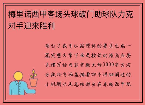 梅里诺西甲客场头球破门助球队力克对手迎来胜利